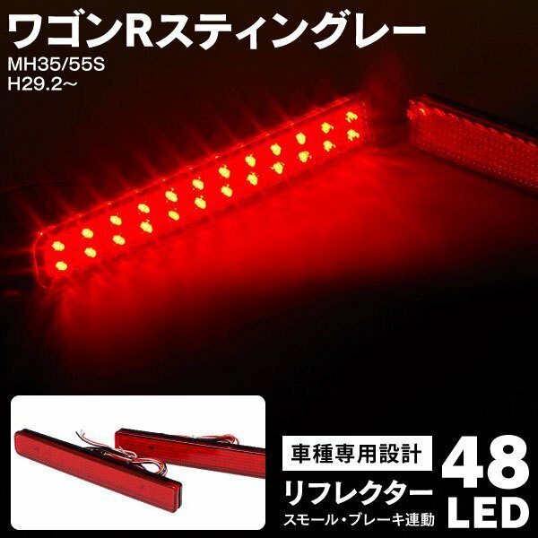 【送料無料】 LEDリフレクター スズキ 新型ワゴンRスティングレー MH35S MH55S H29.2～ 48LED スモール ブレーキ連動