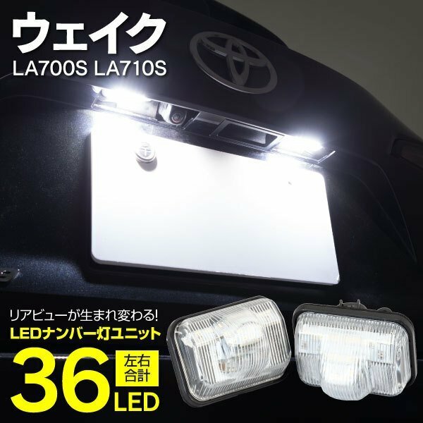 【送料無料※】★LED ナンバー灯ユニット★ ウェイク LA700S/LA710S H26.11～ 高輝度 クールホワイト 白 ライセンスランプ 81270-B2060