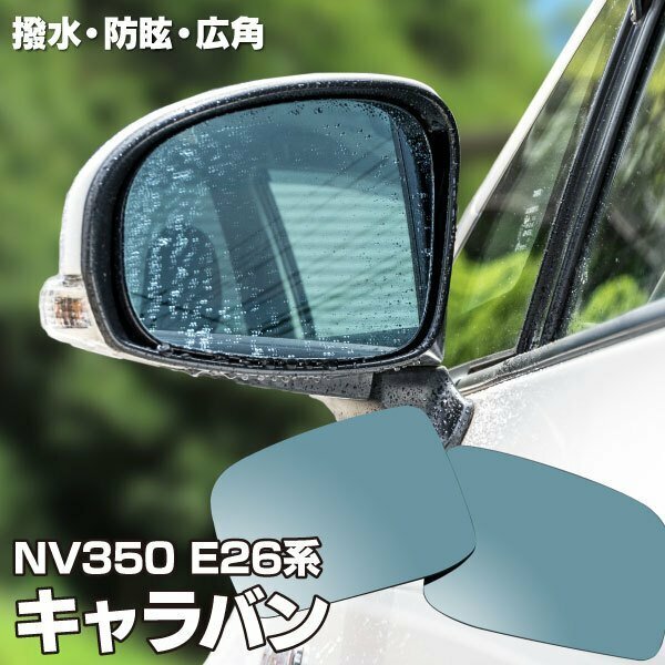 【送料無料】撥水加工で水滴がつきにくい！ ブルーミラー キャラバン NV350 E26系 撥水レンズ ワイド 左右 2枚 セット