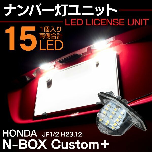 ホンダ車ナンバーユニット カバー付き！1個　Nboxカスタムプラス N-BOX Custom+ JF1/JF2