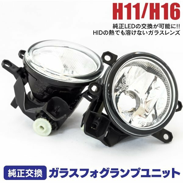 【送料無料※】 ガラスフォグランプユニット H11 H16 光軸調整ダイヤル搭載 【 170系 シエンタ 後期のみ対応】