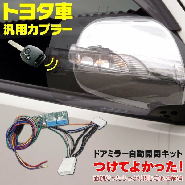 【ネコポス送料無料】ドアミラー自動開閉キット トヨタ車汎用カプラー【ベルタ P90】 キーレス連動 カプラー設計