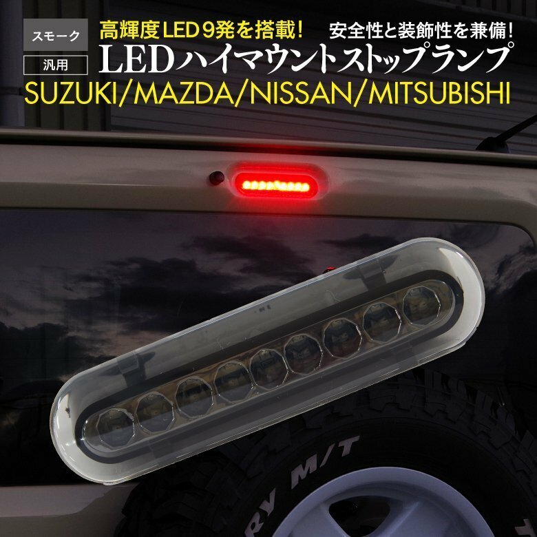 【スモーク】LED ハイマウントランプ ストップランプ スペーシアカスタムZ MK42S ブレーキランプ カプラーオン