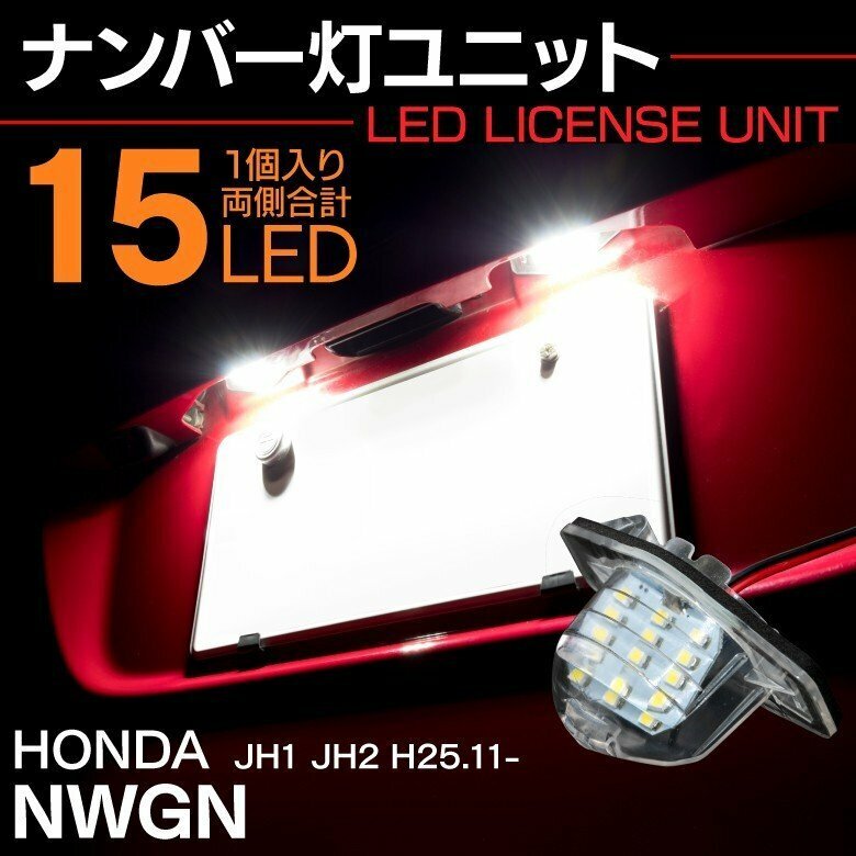 【送料無料】ナンバー灯ユニット N-WGN JH1 JH2 JH3 JH4 LEDライセンスランプ