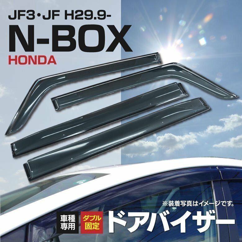 【関東圏内送料無料】 新型 N-BOX JF3/JF4 スモークドアバイザー 4枚組 【強力テープと専用金具でガッチリ固定】