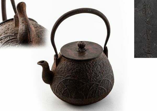 龍文堂　造 薄紋 宝珠形 鉄瓶　 煎茶道具 紫砂 鐵壷 湯沸 茶器