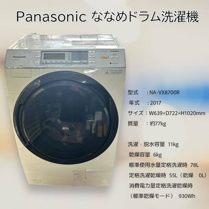 076-洗17パナ ■ '17年式 Panasonic パナソニック NA-VX8700L ななめドラム式洗濯乾燥機 洗濯機 左開き 家電 