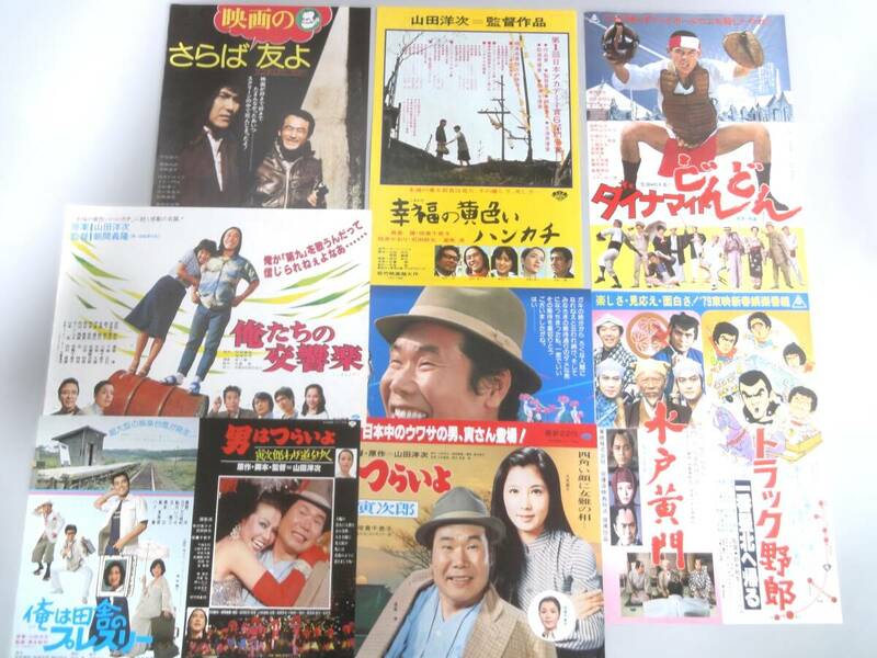 日本映画チラシ 8枚 幸福の黄色いハンカチ、男はつらいよ、トラック野郎、俺たちの交響楽、さらば映画の友よ 、他 1978-1979年公開 当時物