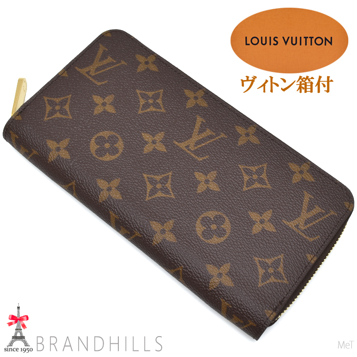 ルイヴィトン 長財布 レディース ジッピーウォレット モノグラム ブラウン ラウンドファスナー M42616 LOUIS VUITTON 未使用新品