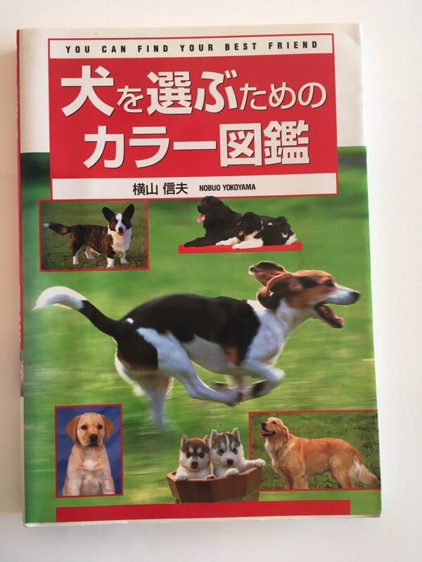 西東社　　横山信夫　犬を選ぶためのカラー図鑑　　犬の性格や性質を知って「最良の友」を見つけましょう