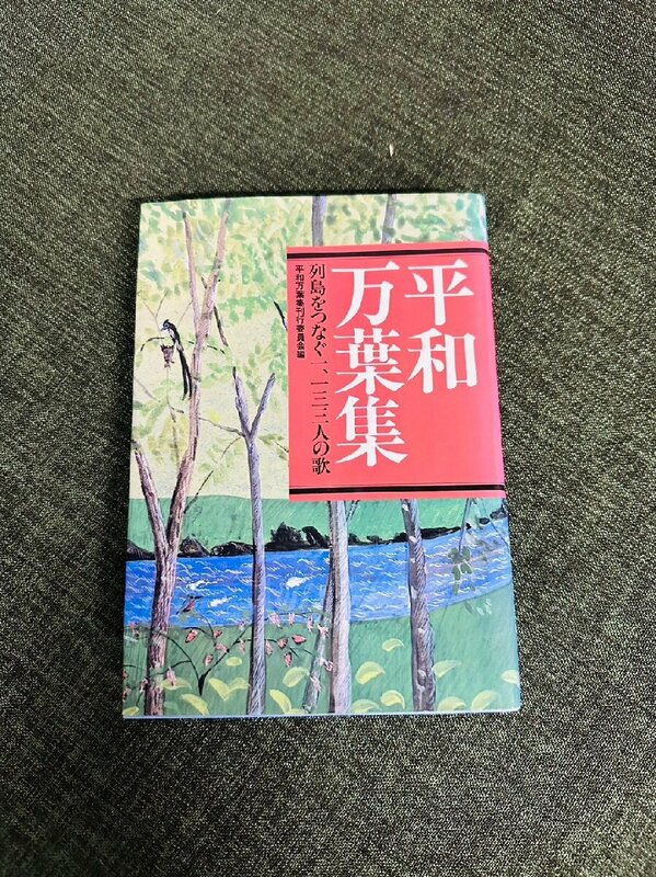 【平和万葉集: 列島をつなぐ一一三三人の歌 本 小説 文庫本】