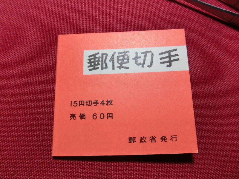 普通切手 切手帳 きく6０円 （自販機販売用）未使用 T-128
