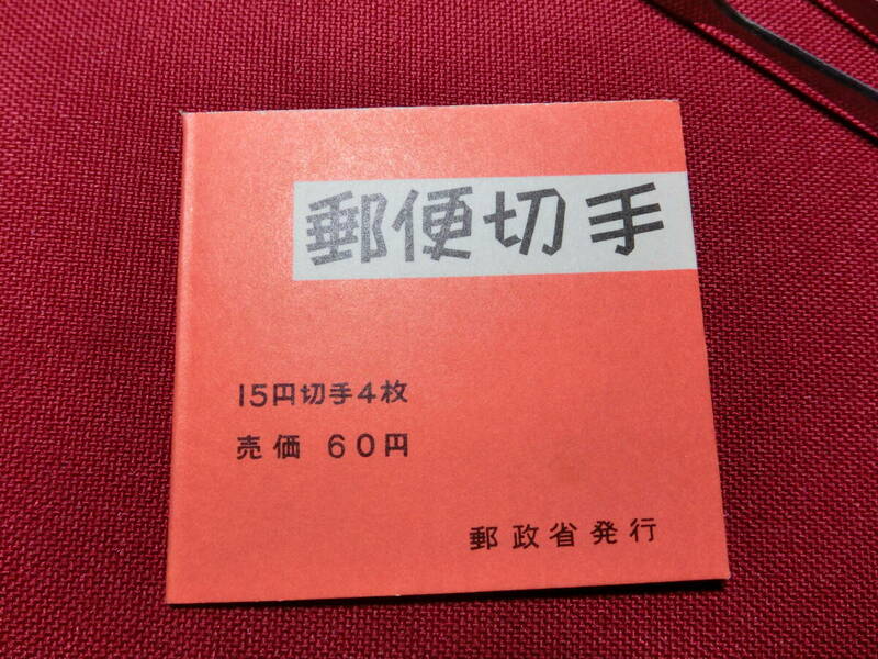 普通切手 切手帳 きく6０円 （自販機販売用）未使用 T-131