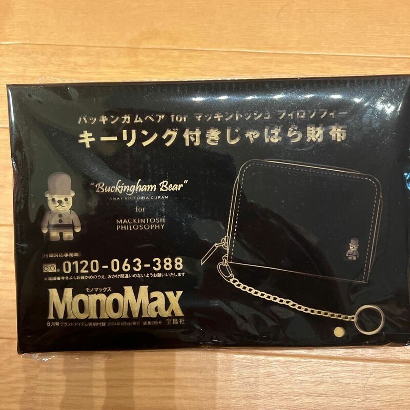 MonoMax モノマックス 2024年 6月号 【付録】 バッキンガムベア for マッキントッシュ フィロソフィー キーリング付きじゃばら財布