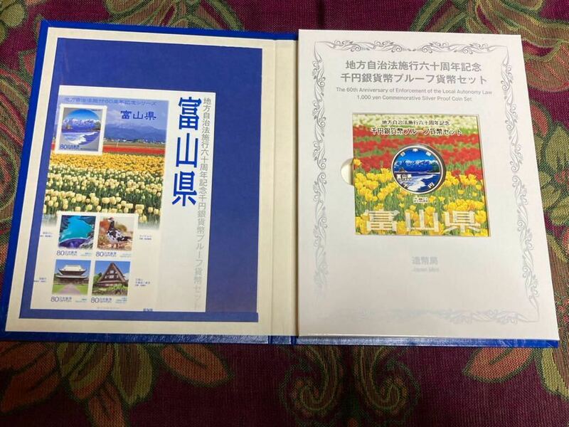 地方自治法施行60周年記念貨幣　平成23年富山県Bセット切手付き　1,000円銀貨 1枚