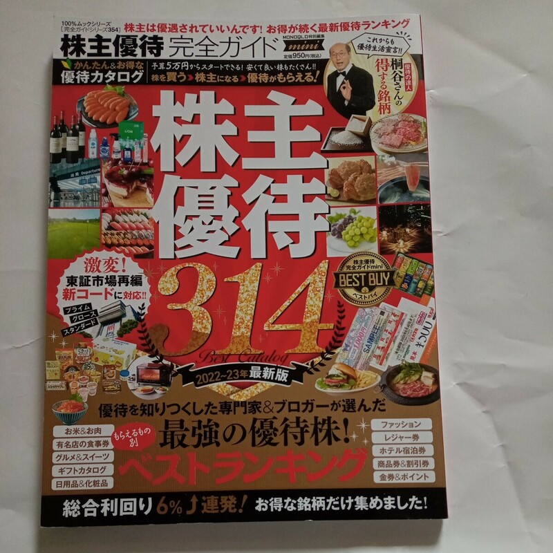  株主優待完全ガイド 〔2022〕 【付与条件詳細はTOPバナー】す