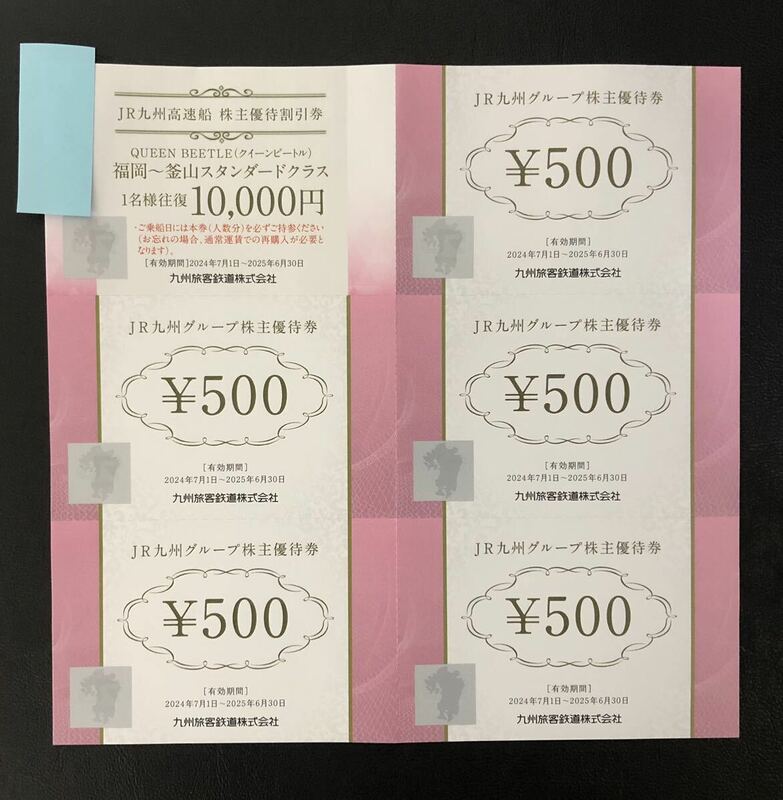 JR九州グループ 株主優待券 有効期限2024年7月1日〜2025年6月30日 