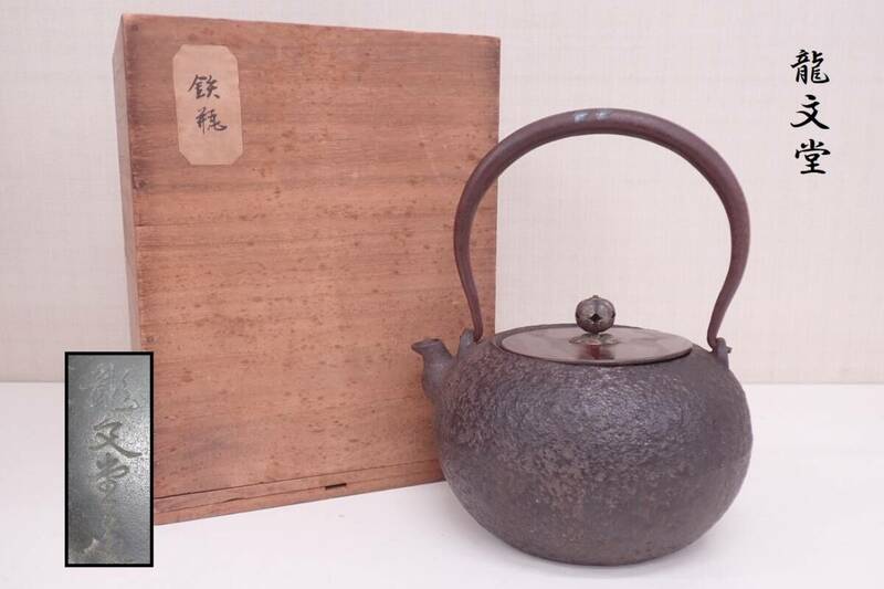 龍文堂 唐銅蓋 銀象嵌提手 岩肌 平丸形 鉄瓶 重さ1432g 茶道具 P05189