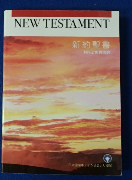 ◆「NEW TESTAMENT 新約聖書」◆NKJ/新共同:訳◆日本聖書協会:刊◆