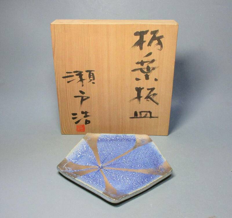 503725 瀬戸浩 作 栃ノ葉 板皿（共箱）茶道具・陶芸家・益子焼