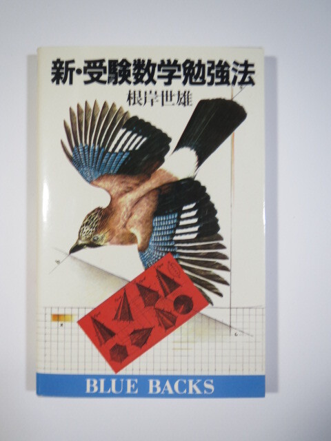 新 受験数学勉強法 根岸世雄 学習法 大学入試 勉強法 （検索用→ 東京大学 京都大学 大阪大学 理系 文系 数学 対策 赤本 ）