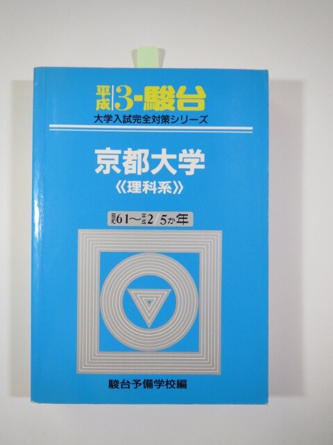 青本 駿台 京都大学 理科系 理系 平成3 1991 （前期 後期 掲載）（5年分掲載） （昭和61～平成2 掲載） (掲載科目 英語 数学 理科 国語 )