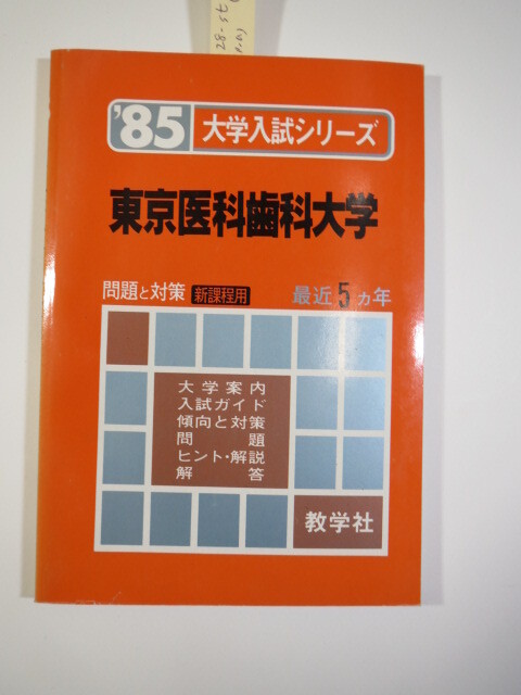 赤本 教学社 東京医科歯科大学 1985 ( 東京科学大学 医学部 歯学部 )