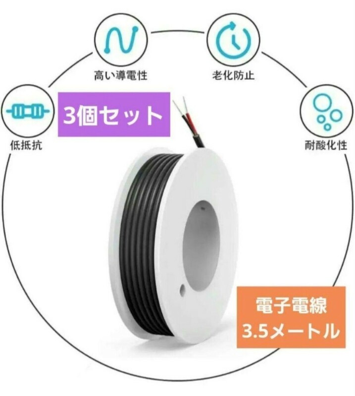 3個セット　18 AWG 2コア 電子電線 ソリッドワイヤ PVC錫メッキ銅ケーブル DIY　