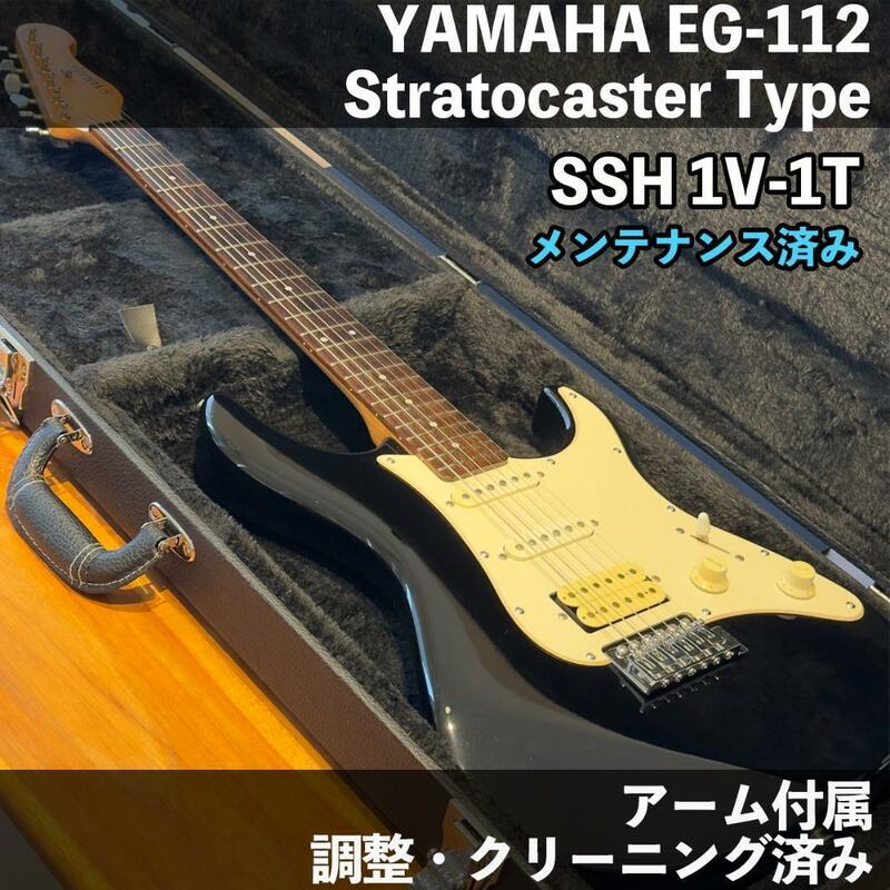 【メンテナンス済み】YAMAHA ヤマハ ストラトキャスター EG112 ブラック SSH アーム バックパネル 付属 SSH