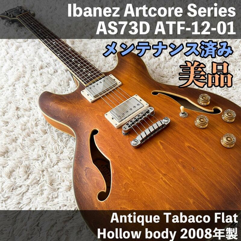 【美品】アイバニーズ Ibanez セミアコ エレキギター AS73D ローズウッド指板 マホガニーネック アンティークタバコフラット ナチュラル