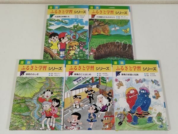 391-B5/ふるさと学習シリーズ 1～5巻 5冊セット/上毛新聞社/1990年/群馬県