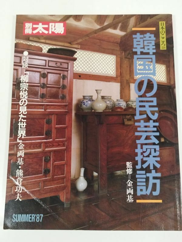 391-B28/韓国の民芸探訪/別冊太陽 日本のこころ58/金両基/昭和62年/対談 柳宗悦の見た世界