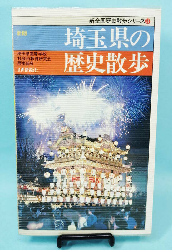 埼玉県の歴史散歩　1997年8月31日1版4刷発行　埼玉県高等学校社会科教育研究会歴史部会編　山川出版社　新全国歴史散歩シリーズ11