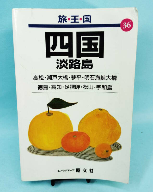 四国 淡路島　旅・王・国36　1999年5月2版15刷発行　高松・瀬戸大橋・琴平・明石海峡大橋・徳島・高知　エアリアマップ昭文社　旅王国
