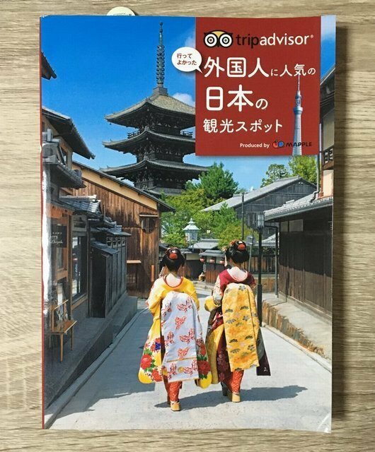 昭文社)外国人に人気の日本の観光スポット (tripadvisor) 　【新品・未読】