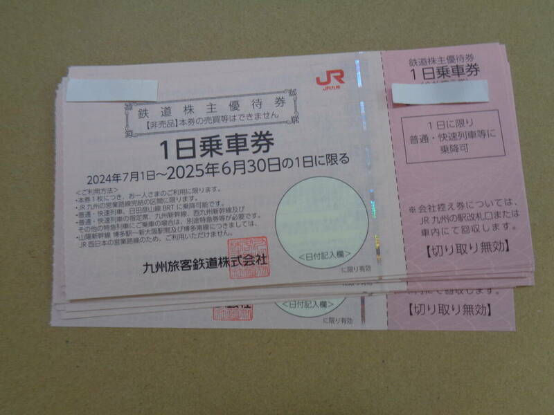 最新 JR九州 九州旅客鉄道 株主優待券 20枚セット 2024年7月1日～2025年6月30日