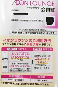 ★ イオンラウンジ会員証 1枚 2025年4月30日 株主優待