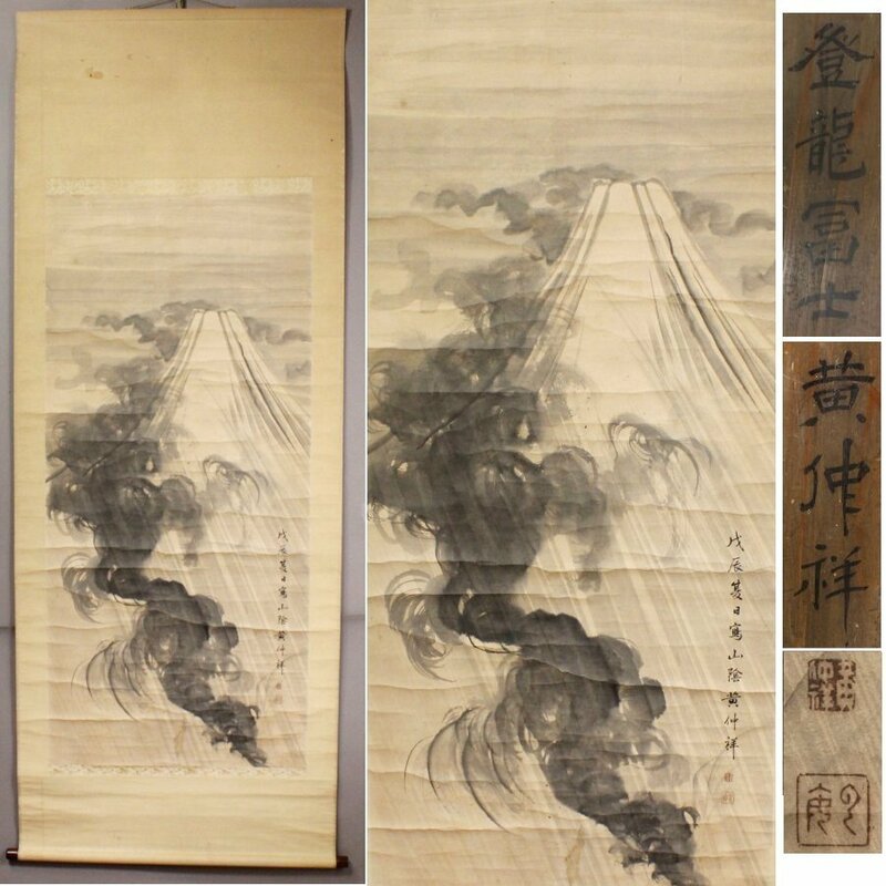 《源》島根県 南画家 横山雲南(黄仲祥) 筆「登龍 富士図」/箱付