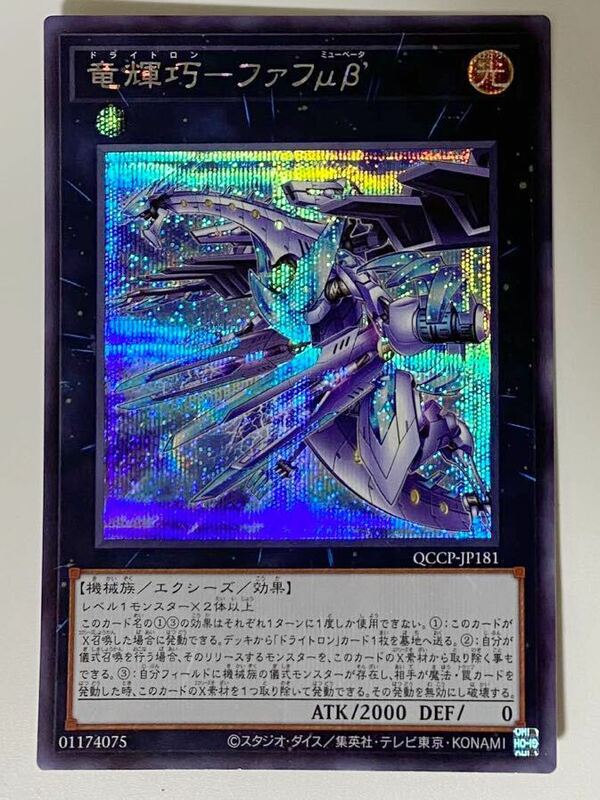 竜輝巧-ファフμβ’ SE シークレットレア 遊戯王 QUARTER CENTURY CHRONICLE side:PRIDE クォーターセンチュリー