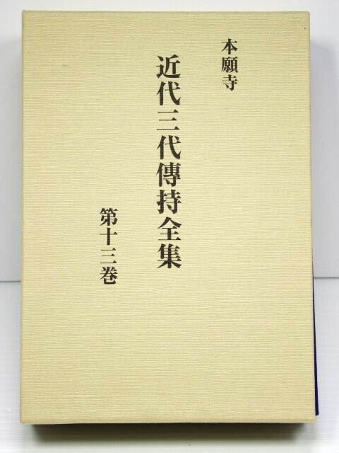 ★本願寺近代三代傳持全集 第十三巻 論考「真宗の信仰」、蓮如上人言行録の注釈書『蓮如上人・空善聞書』『歴史に学ぶ蓮如の道』を収録