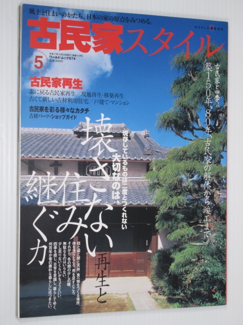 古民家スタイル No.5 風土と住まいのかたち、日本の家の原点をみつめる 古民家再生