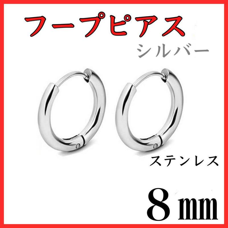 フープピアス　シルバー　ステンレス　8㎜　2個セット