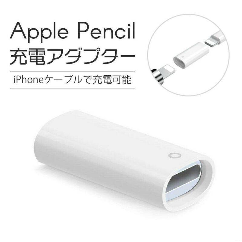 Apple Pencil 充電 アダプター 変換 USB ケーブル 用