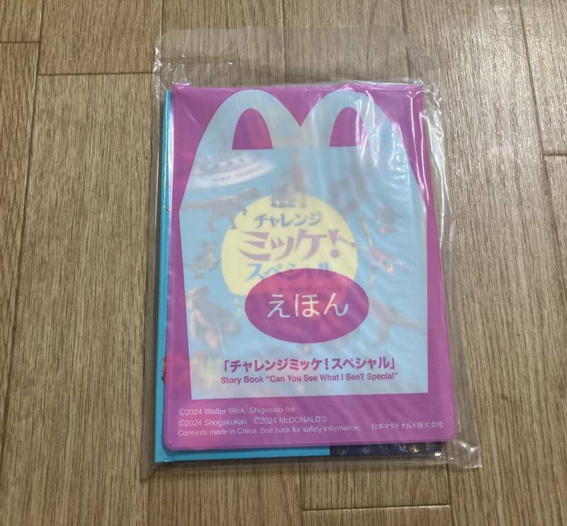 新品非売品☆チャレンジ ミッケ スペシャル マクドナルド えほん ハッピーセット　未開封 ⑨