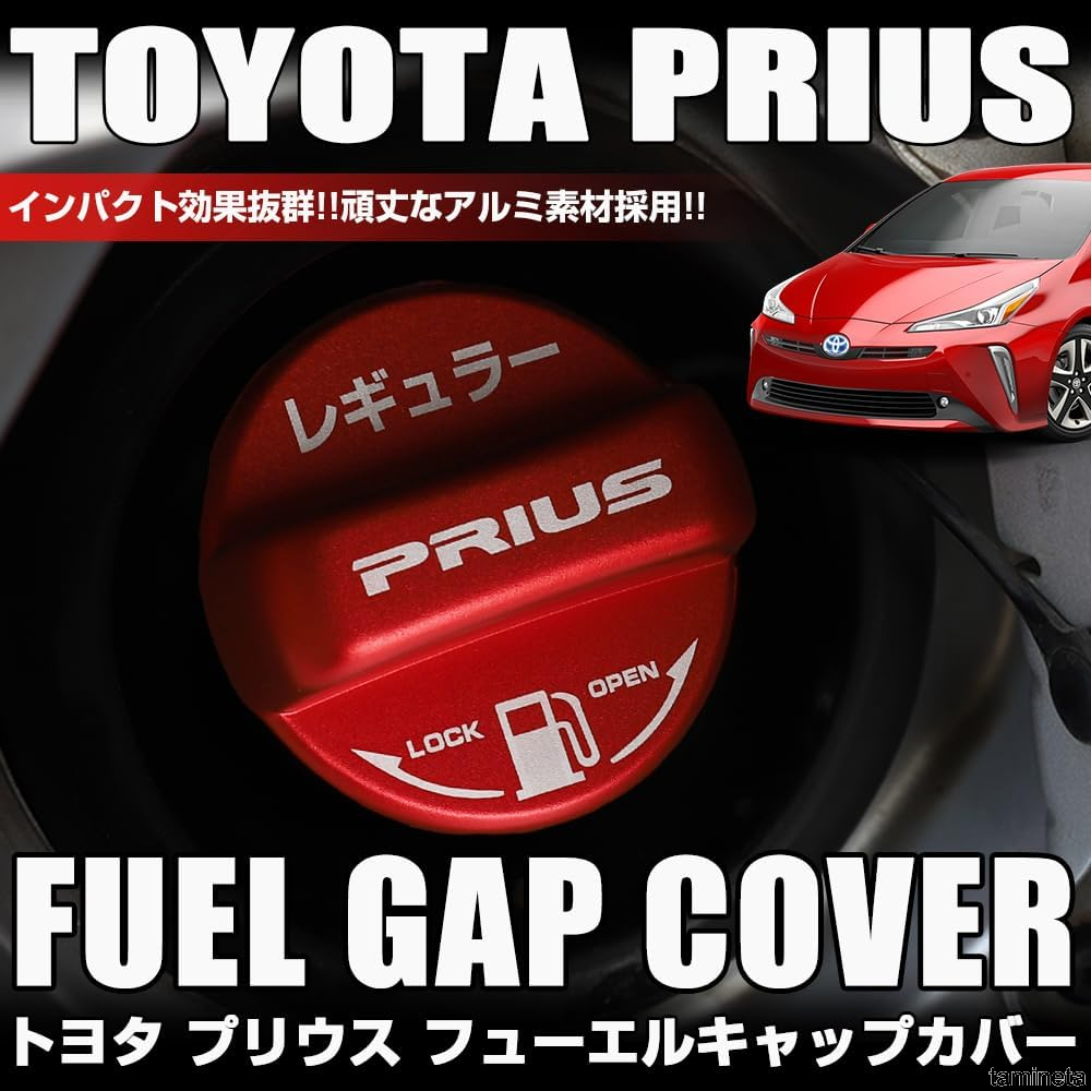 インパクト抜群! フューエルキャップカバー ガソリンタンクキャップ トヨタ プリウス 30系 50系 60系 専用 レッド 簡単取付 お洒落な見た目