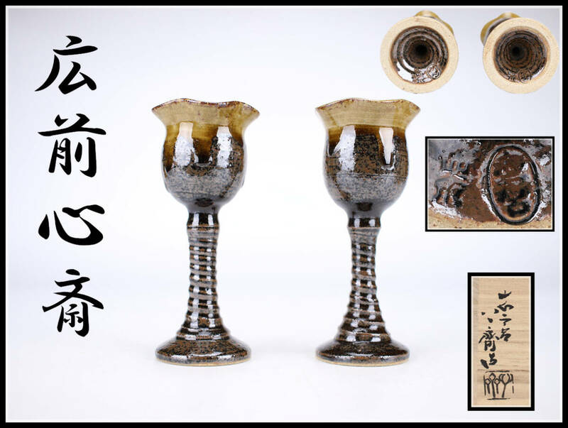 CF770 【広前心斎】造 志戸呂焼 高杯 一対／共箱付 美品！ｈ