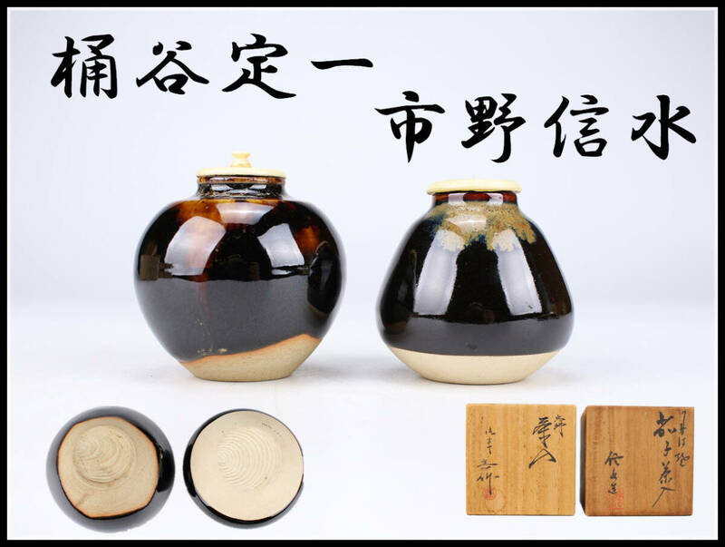 CF778 【桶谷定一】 【市野信水】 京焼 丹波焼 茶入 ２点／共箱付 美品！ｈ