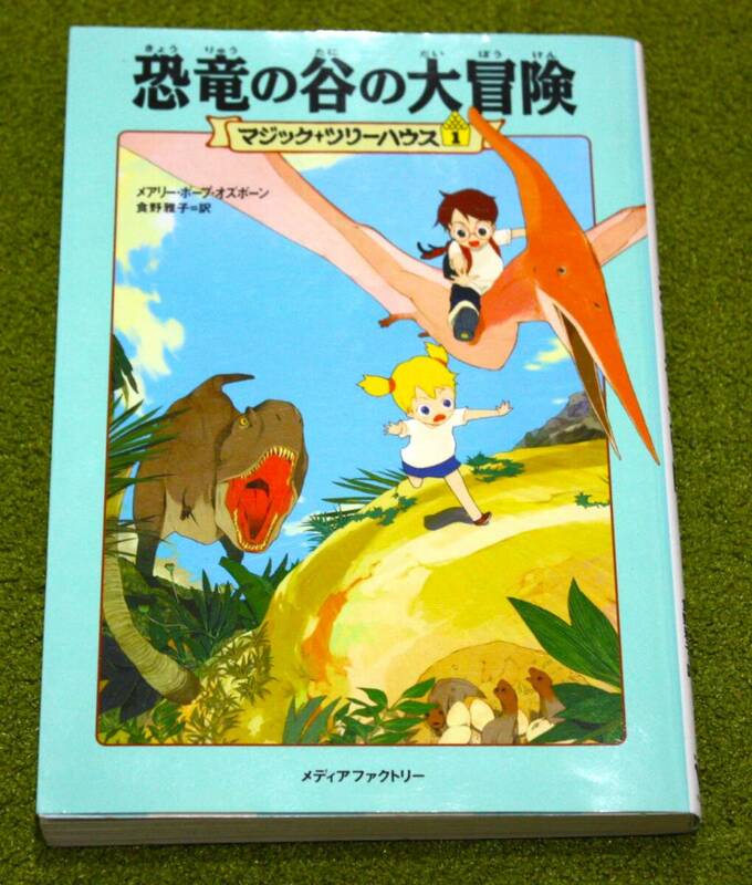 マジック＋ツリーハウス１ 恐竜の谷の大冒険 メアリーポープオズボーン作