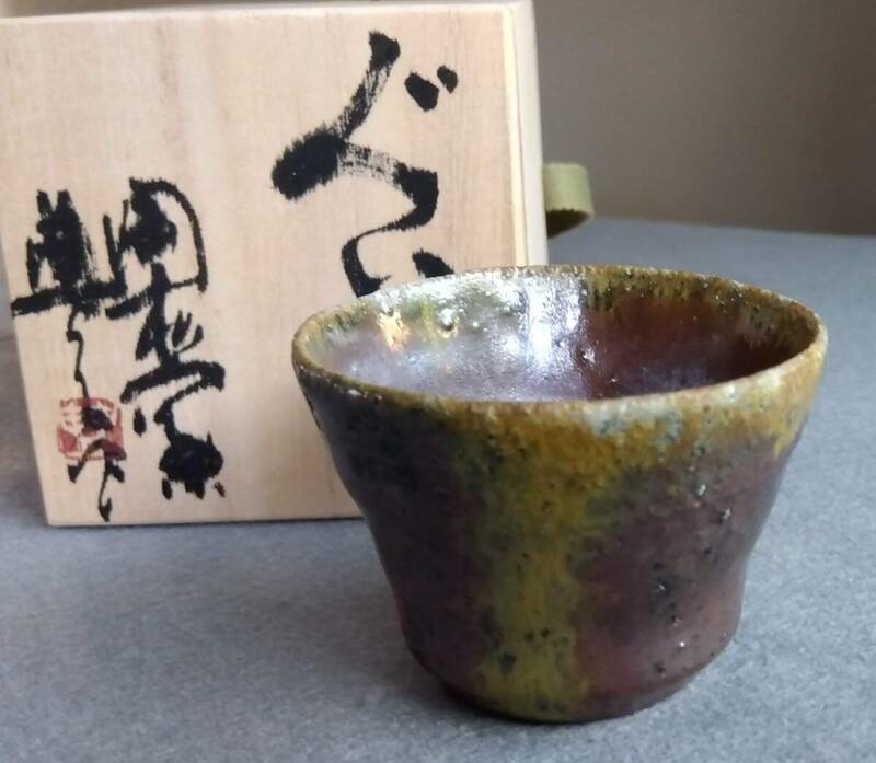 越前焼名工　中村豊（陶杉窯） 自然灰釉還元窯変の究極美が迸るぐいのみ杯　No:8