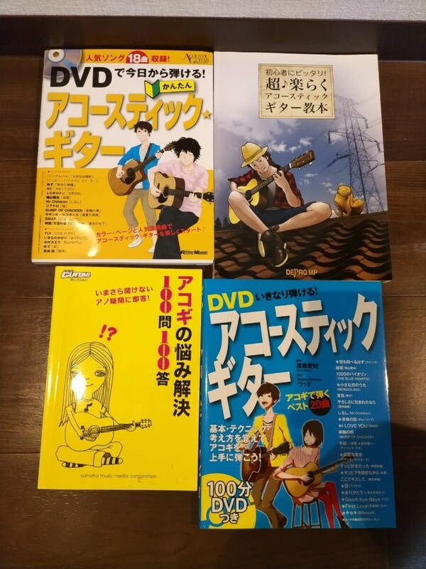 【入門書】アコースティックギター　アゴギ DVDで今日から弾ける かんたんアコースティック ギター